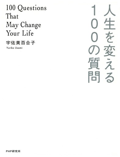 人生を変える100の質問