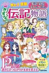 No.1感動 きずなの伝記物語