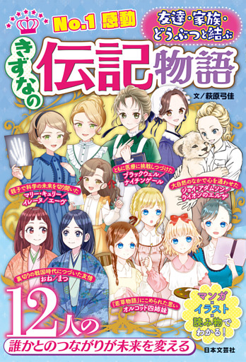 No.1感動 きずなの伝記物語