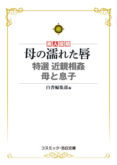 母の濡れた唇　特選　近親相姦　母と息子