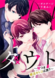ダウト〜嘘つき婚活オトコは誰？〜【合本版】（１）