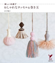 楽しい糸遊び おしゃれなタッセル&巻き玉