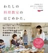 わたしの料理教室のはじめかた。 人気教室に学ぶ自宅でひらく料理教室オープンBOOK