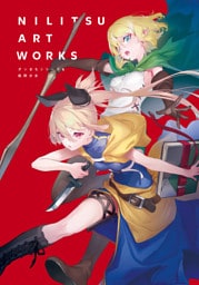 NILITSU ART WORKS　ダンまちシリーズ＆処刑少女