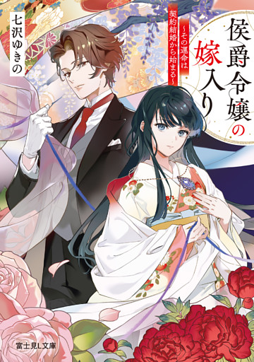 侯爵令嬢の嫁入り