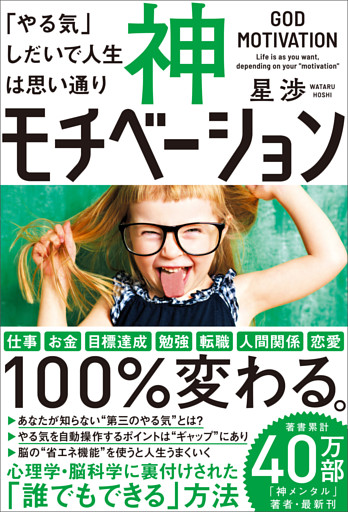 神モチベーション やる気 しだいで人生は思い通り 電子書籍 コミック 小説 実用書 なら ドコモのdブック