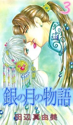 銀の月の物語（３）