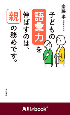 子どもの語彙力を伸ばすのは、親の務めです。　（角川ebook　nf）