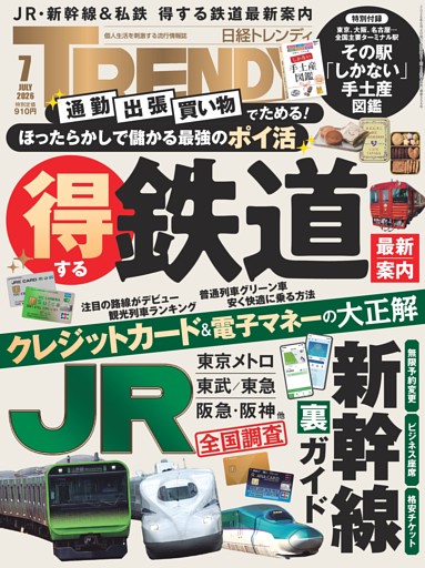 日経トレンディ 7月号