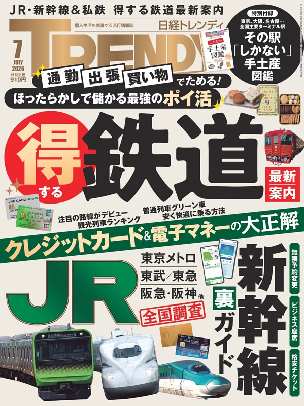 日経トレンディ 7月号