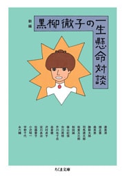 新編　黒柳徹子の一生懸命対談