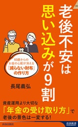 老後不安は「思い込み」が９割