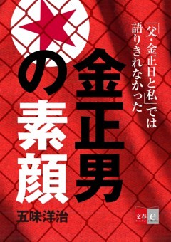 『父・金正日と私』では語りきれなかった金正男の素顔【文春e－Books】