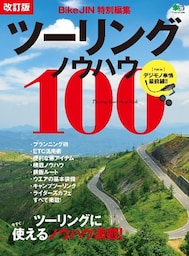 改訂版 ツーリングノウハウ100