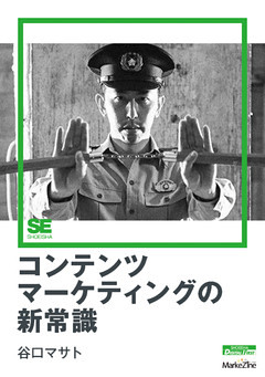 コンテンツマーケティングの新常識