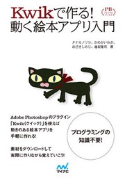Kwikで作る！動く絵本アプリ入門 プレミアムブックス版