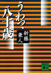 うわっ、八十歳