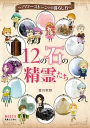 12の石の精霊たち　パワーストーンとの暮らし方