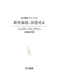 新任海尉､出港せよ