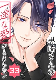 黒崎さんの一途な愛がとまらない【単話版】(33)
