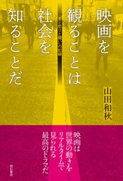 映画を観ることは社会を知ることだ――「愛と怒りと闘い」の記録