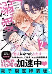 溺愛シークレットラバー 2 【電子限定特装版】