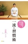 銀座料亭の若女将が教える一流の習慣術