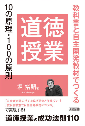 道徳授業10の原理・100の原則