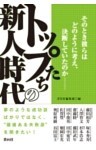 トップたちの新人時代