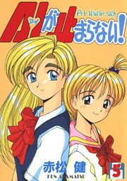 A・Iが止まらない！(5)