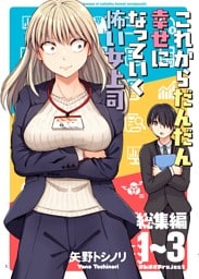 これからだんだん幸せになっていく怖い女上司【総集編】 1~3