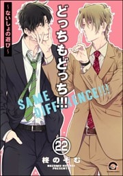 どっちもどっち（分冊版）　【第22話】