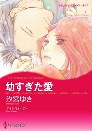 幼すぎた愛【分冊】 4巻