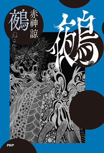 鵺
