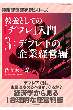 教養としての「デフレ」入門 （３）デフレ下の企業経営編