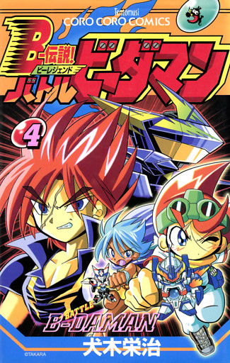 Ｂー伝説！　バトルビーダマン（４）
