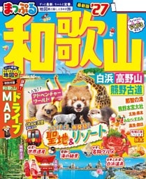 まっぷる 和歌山 白浜・高野山・熊野古道'27