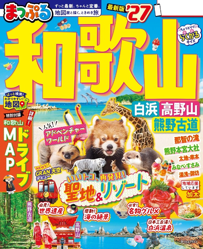 まっぷる 和歌山 白浜・高野山・熊野古道'27