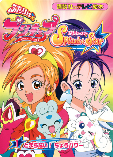 ふたりは　プリキュア　スプラッシュスター