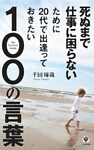 死ぬまで仕事に困らないために20代で出逢っておきたい100の言葉