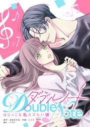 ダブルノート　〜はじっこな私とズルい彼〜 【単話版】（７）