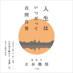 人生はいつだって自問自答