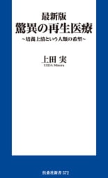 最新版 驚異の再生医療　～培養上清という人類の希望～
