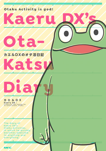 カエルDXのオタ活日記