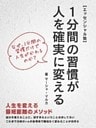 １分間の習慣が人を確実に変える【エッセンシャル版】