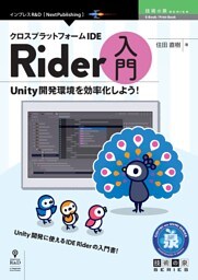 クロスプラットフォームIDE Rider入門　Unity開発環境を効率化しよう！