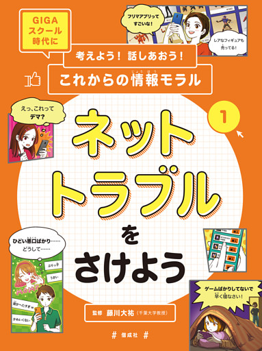 考えよう！話しあおう！これからの情報モラル