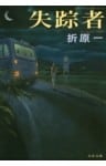 失踪者