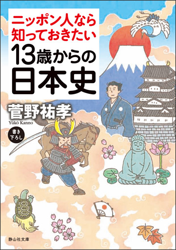 13歳からの日本史