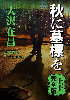 秋に墓標を　上下完全版【上下合本】